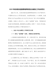 2023年政務(wù)服務(wù)監(jiān)督管理局推進法治建設(shè)工作總結(jié)范文