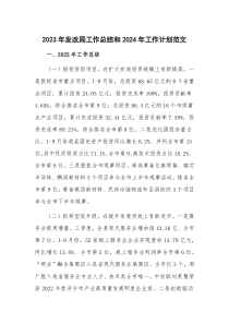 2023年發(fā)改局工作總結(jié)和2024年工作計(jì)劃范文