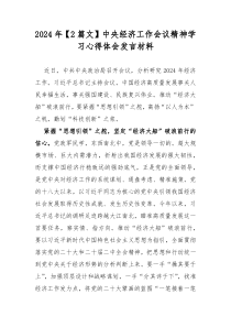 2024年【2篇文】中央經(jīng)濟(jì)工作會(huì)議精神學(xué)習(xí)心得體會(huì)發(fā)言材料