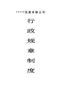 公司行政規(guī)章制度