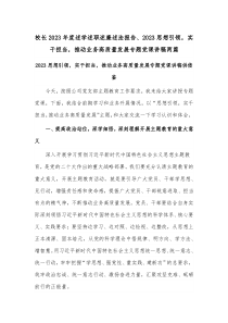 校長2023年度述學(xué)述職述廉述法報(bào)告、2023思想引領(lǐng)，實(shí)干擔(dān)當(dāng)，推動(dòng)業(yè)務(wù)高質(zhì)量發(fā)展專題黨課講稿兩篇