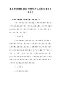 基層黨支部制定2024年黨建工作計劃范文3篇【供參考】