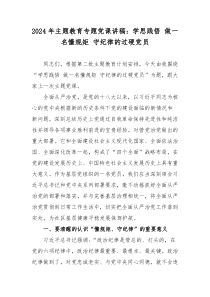 2024年主題教育專題黨課講稿：學(xué)思踐悟 做一名懂規(guī)矩 守紀(jì)律的過硬黨員