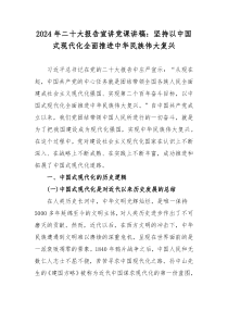 2024年二十大報告宣講黨課講稿：堅持以中國式現(xiàn)代化全面推進(jìn)中華民族偉大復(fù)興
