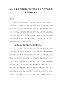 2024年廉政黨課講稿：堅定不移全面從嚴治黨持續(xù)深化黨風廉政建設