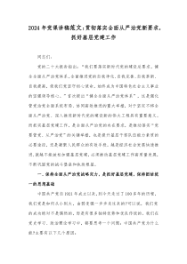 2024年黨課講稿范文：貫徹落實全面從嚴治黨新要求，抓好基層黨建工作