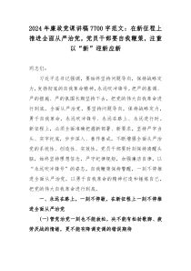 2024年廉政黨課講稿7700字范文：在新征程上推進全面從嚴治黨，黨員干部要自我鞭策，注重以“新”迎新應(yīng)新