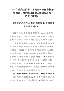 2023年落實(shí)全面從嚴(yán)治黨主體責(zé)任和抓基層黨建、黨風(fēng)廉政建設(shè)工作情況總結(jié)范文（兩篇）
