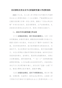 2023機關(guān)黨總支書記抓基層黨建工作述職報告范文2篇