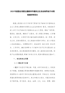 2023年度國(guó)企黨委主題教育專題民主生活會(huì)領(lǐng)導(dǎo)班子對(duì)照檢查材料范文