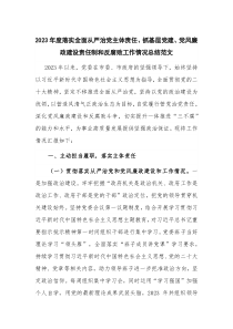 2023年度落實(shí)全面從嚴(yán)治黨主體責(zé)任、抓基層黨建、黨風(fēng)廉政建設(shè)責(zé)任制和反腐敗工作情況總結(jié)范文