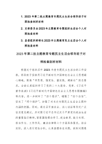 2023年第二批主題教育專題民主生活會領(lǐng)導(dǎo)班子及個人對照檢查剖析材料范文三篇