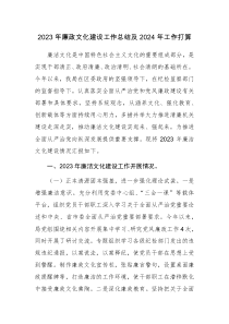 2023年廉政文化建設(shè)工作總結(jié)及2024年工作謀劃范文