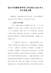 2023年縣教育局年終工作總結(jié)及2024年工作計(jì)劃范文稿