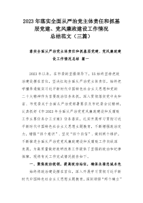 2023年落實全面從嚴治黨主體責(zé)任和抓基層黨建、黨風(fēng)廉政建設(shè)工作情況總結(jié)范文（三篇）