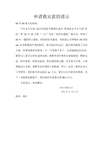申請(qǐng)救災(zāi)款的請(qǐng)示(1)