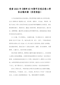 觀看2023年《榜樣8》專題節(jié)目觀后感心得體會稿四篇（供您借鑒）