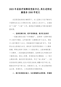 2023年縣醫(yī)療保障局黨組書(shū)記、局長(zhǎng)述職述廉報(bào)告1500字范文