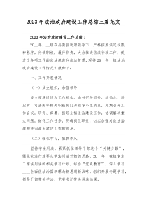 2023年法治政府建設(shè)工作總結(jié)三篇范文