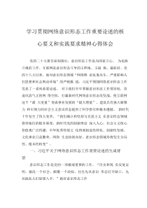 學(xué)習(xí)貫徹網(wǎng)絡(luò)意識(shí)形態(tài)工作重要論述的核心要義和實(shí)踐要求精神心得體會(huì)