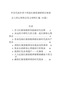 學(xué)員代表在青干班赴紅旗渠調(diào)研研討座談會上的心得體會發(fā)言材料匯編（8篇）