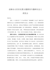 巡察辦主任在紀(jì)委主題教育專題研討會上的發(fā)言