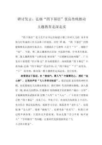 研討發(fā)言：弘揚(yáng)“四下基層”優(yōu)良傳統(tǒng) 推動主題教育走深走實