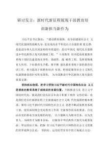研討發(fā)言：新時代新征程展現(xiàn)干部教育培訓(xùn)新?lián)?dāng)新作為