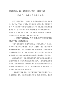 研討發(fā)言：以主題教育為契機(jī) 一體提升政治能力、思維能力和實踐能力