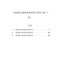 一般道路交通事故調(diào)查報(bào)告材料匯編（3篇）