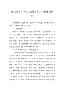 醫(yī)院黨支部書記抓黨建工作責(zé)任制述職報(bào)告