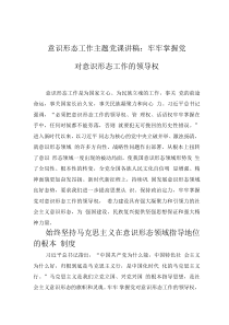 意識形態(tài)工作主題黨課講稿：牢牢掌握黨對意識形態(tài)工作的領(lǐng)導(dǎo)權(quán)