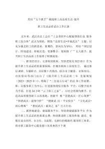 用好“五個(gè)抓手”賦能職工高品質(zhì)生活-提升職工生活品質(zhì)試點(diǎn)工作匯報(bào)