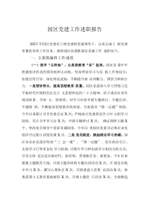 園區(qū)黨建工作述職報(bào)告