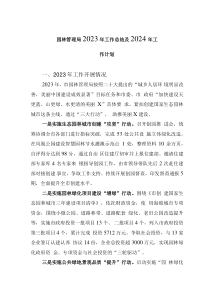 園林管理局2023年工作總結(jié)及2024年工作計(jì)劃