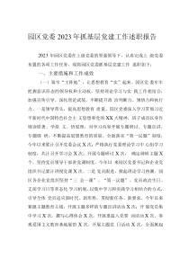 園區(qū)黨委2023年抓基層黨建工作述職報(bào)告