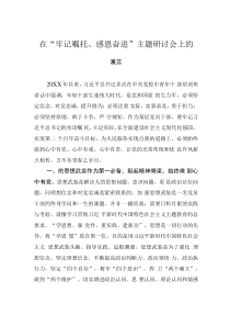 在“牢記囑托、感恩奮進(jìn)”主題研討會(huì)上的發(fā)言