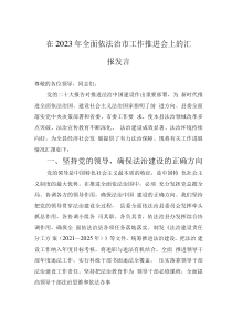 在2023年全面依法治市工作推進(jìn)會(huì)上的匯報(bào)發(fā)言
