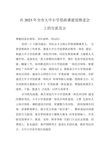在2023年全市大中小學(xué)思政課建設(shè)推進(jìn)會(huì)上的交流發(fā)言