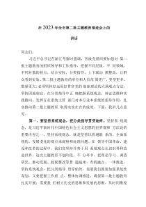 在2023年全市第二批主題教育推進(jìn)會(huì)上的講話