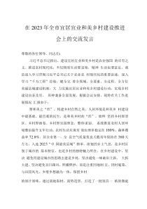 在2023年全市宜居宜業(yè)和美鄉(xiāng)村建設(shè)推進(jìn)會(huì)上的交流發(fā)言