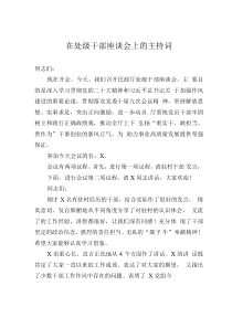 在處級(jí)干部座談會(huì)上的主持詞