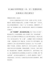 在2023年四季度縣（市、區(qū)）黨委組織部長(zhǎng)座談會(huì)上的匯報(bào)發(fā)言