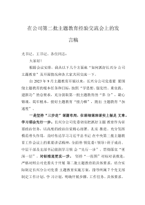 在公司第二批主題教育經(jīng)驗(yàn)交流會上的發(fā)言稿