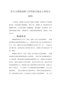 在公文簽收流轉(zhuǎn)工作經(jīng)驗(yàn)交流會上的發(fā)言材料