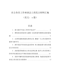 在公務(wù)員工作座談會上的發(fā)言材料匯編（6篇）