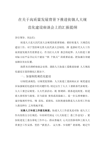 在關(guān)于高質(zhì)量發(fā)展背景下推進(jìn)街鎮(zhèn)人大規(guī)范化建設(shè)座談會上的匯報提綱