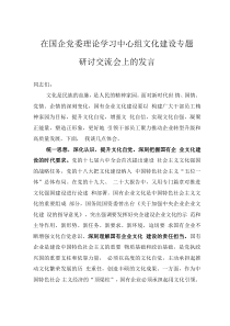 在國企黨委理論學(xué)習(xí)中心組文化建設(shè)專題研討交流會上的發(fā)言