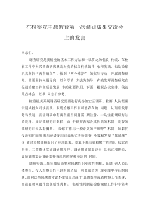 在檢察院主題教育第一次調(diào)研成果交流會上的發(fā)言