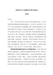 在理論學習中心組集體學習研討交流會上的發(fā)言